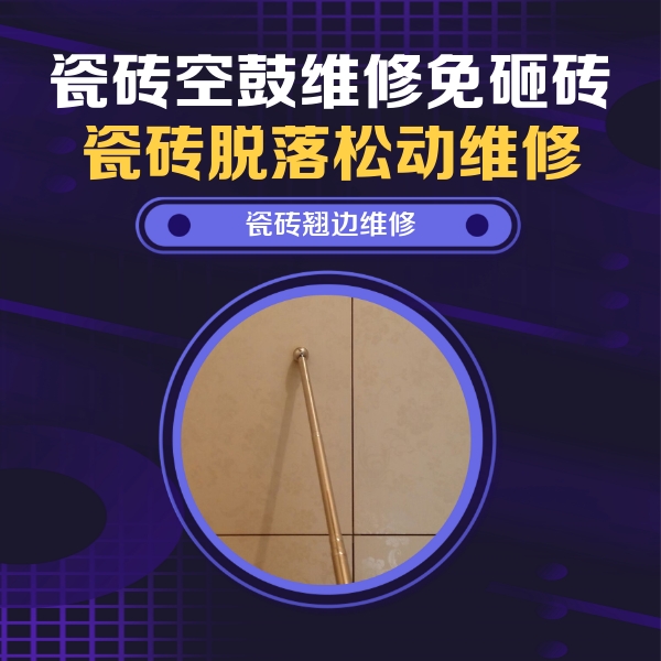 新都瓷砖空鼓维修公司分享瓷砖空鼓维修材料怎么选？不同场景选材攻略